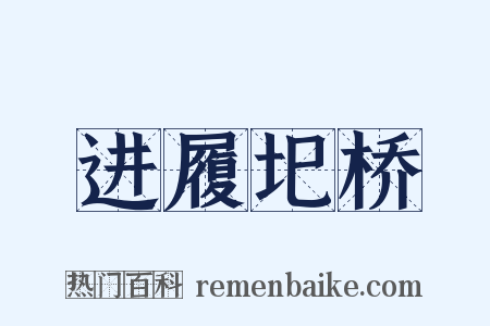 进履圯桥是什么意思的图片